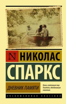 Дневник памяти.Спаркс с доставкой по Минску от 70 рублей бесплатно!
